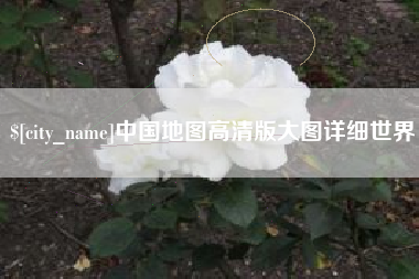 克孜勒苏中国地图高清版大图详细世界