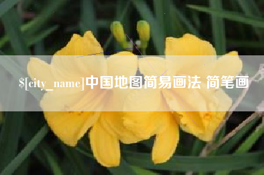 克孜勒苏中国地图简易画法 简笔画