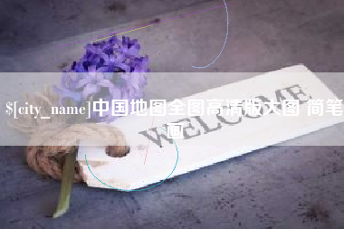 克孜勒苏中国地图全图高清版大图 简笔画