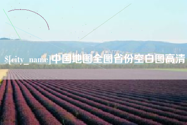 克孜勒苏中国地图全图省份空白图高清