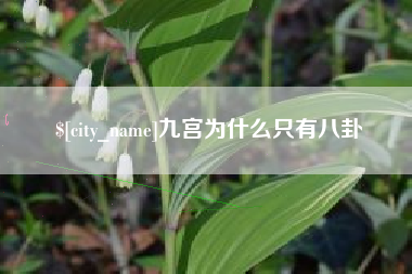克孜勒苏九宫为什么只有八卦