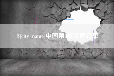 克孜勒苏中国第9枚金牌名单