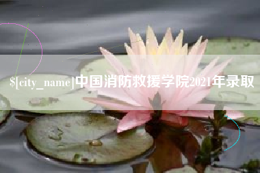 克孜勒苏中国消防救援学院2021年录取