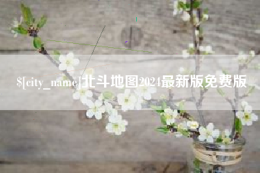 克孜勒苏北斗地图2024最新版免费版