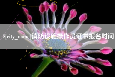 克孜勒苏消防设施操作员证书报名时间