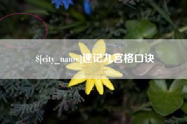 克孜勒苏速记九宫格口诀