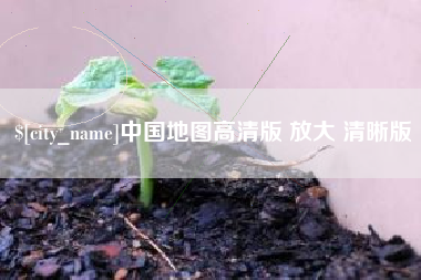 克孜勒苏中国地图高清版 放大 清晰版