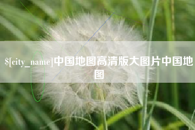 克孜勒苏中国地图高清版大图片中国地图