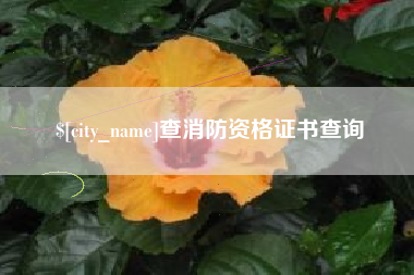 克孜勒苏查消防资格证书查询