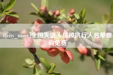 克孜勒苏全国失信人员被执行人名单查询免费