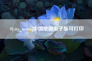 克孜勒苏中国地图电子版可打印