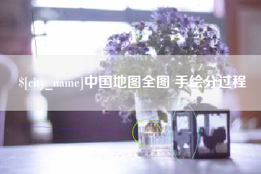 克孜勒苏中国地图全图 手绘分过程