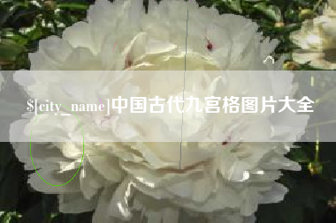 克孜勒苏中国古代九宫格图片大全