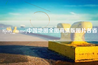 克孜勒苏中国地图全图高清版图片各省