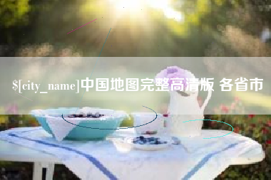 克孜勒苏中国地图完整高清版 各省市