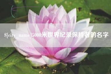 克孜勒苏5000米世界纪录保持者的名字