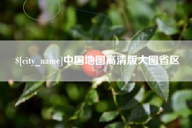 克孜勒苏中国地图高清版大图省区