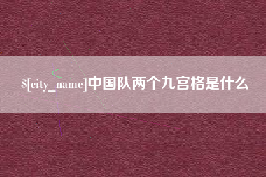 克孜勒苏中国队两个九宫格是什么