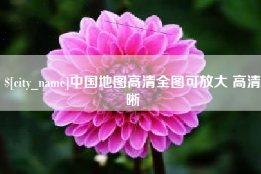克孜勒苏中国地图高清全图可放大 高清晰