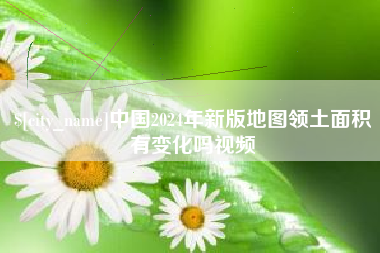 克孜勒苏中国2024年新版地图领土面积有变化吗视频