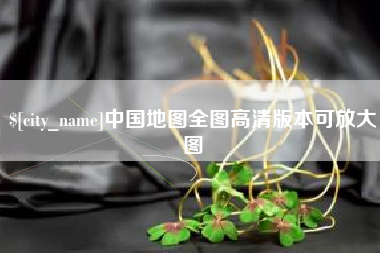 克孜勒苏中国地图全图高清版本可放大图
