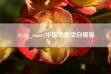 克孜勒苏中国地图空白模版