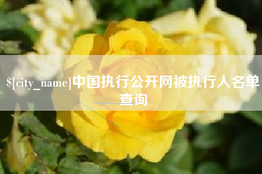 克孜勒苏中国执行公开网被执行人名单查询