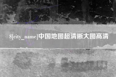 克孜勒苏中国地图超清晰大图高清