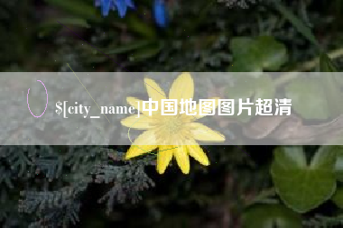 克孜勒苏中国地图图片超清
