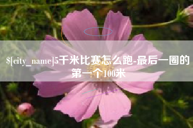 克孜勒苏5千米比赛怎么跑-最后一圈的第一个100米