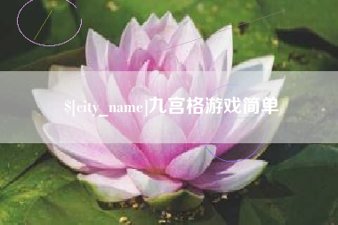 克孜勒苏九宫格游戏简单