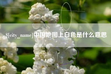 克孜勒苏中国地图上白色是什么意思