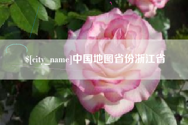 克孜勒苏中国地图省份浙江省