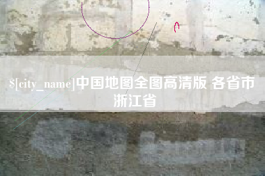 克孜勒苏中国地图全图高清版 各省市 浙江省