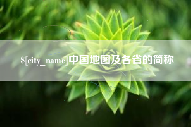 克孜勒苏中国地图及各省的简称