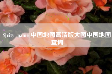 克孜勒苏中国地图高清版大图中国地图查询