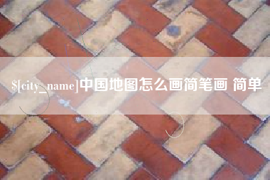 克孜勒苏中国地图怎么画简笔画 简单