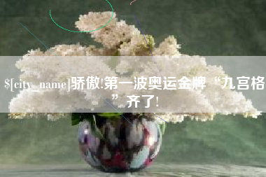 克孜勒苏骄傲!第一波奥运金牌“九宫格”齐了!