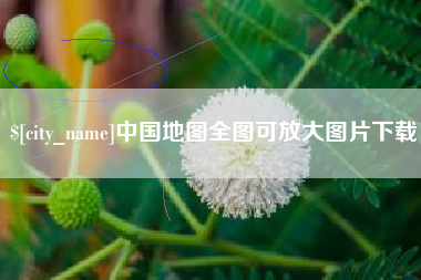 克孜勒苏中国地图全图可放大图片下载
