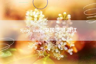 克孜勒苏中国地图,浙江