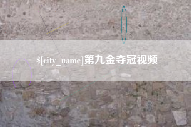 克孜勒苏第九金夺冠视频