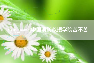克孜勒苏中国消防救援学院苦不苦