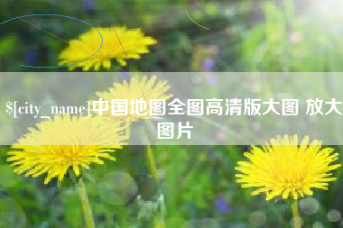 克孜勒苏中国地图全图高清版大图 放大图片