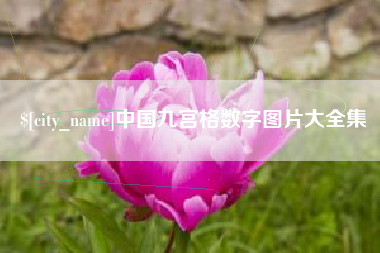 克孜勒苏中国九宫格数字图片大全集
