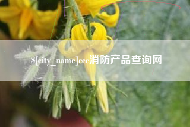 克孜勒苏ccc消防产品查询网