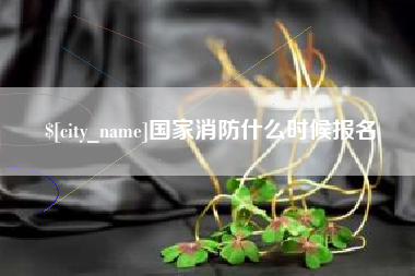 克孜勒苏国家消防什么时候报名