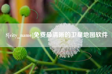 克孜勒苏免费最清晰的卫星地图软件