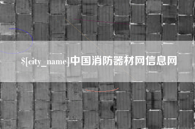 克孜勒苏中国消防器材网信息网