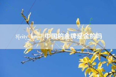 克孜勒苏中国的金牌是金的吗