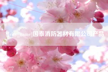 克孜勒苏国泰消防器材有限公司产品